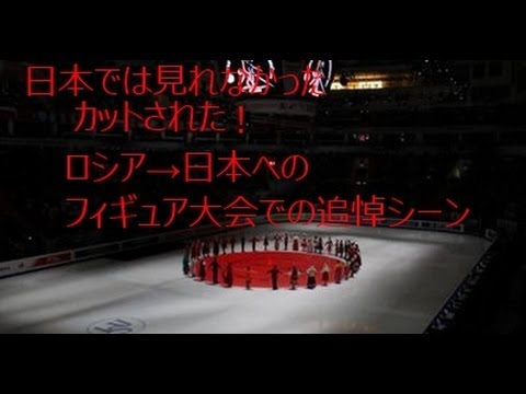 フジテレビがカットした、ロシアでの世界フィギュアスケート選手権２０１１　東北大震災の日本への　追悼シーン - YouTube