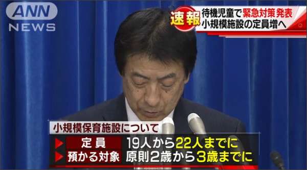 待機児童で緊急対策　小規模保育施設の定員増など