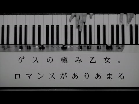 ゲスの極み乙女。 - ロマンスがありあまる - YouTube