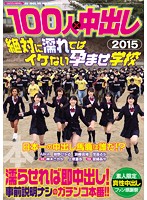 100人×中出し2015 絶対に濡れてはイケない孕ませ学校 - アダルトビデオ動画 - DMM.R18