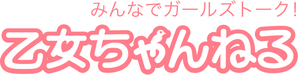 乙女ちゃんねる
