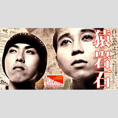 二人組の歌手、アーチストといえば？