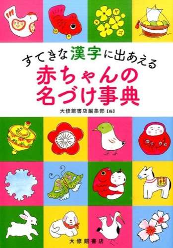 子供の名付けで揉めた方