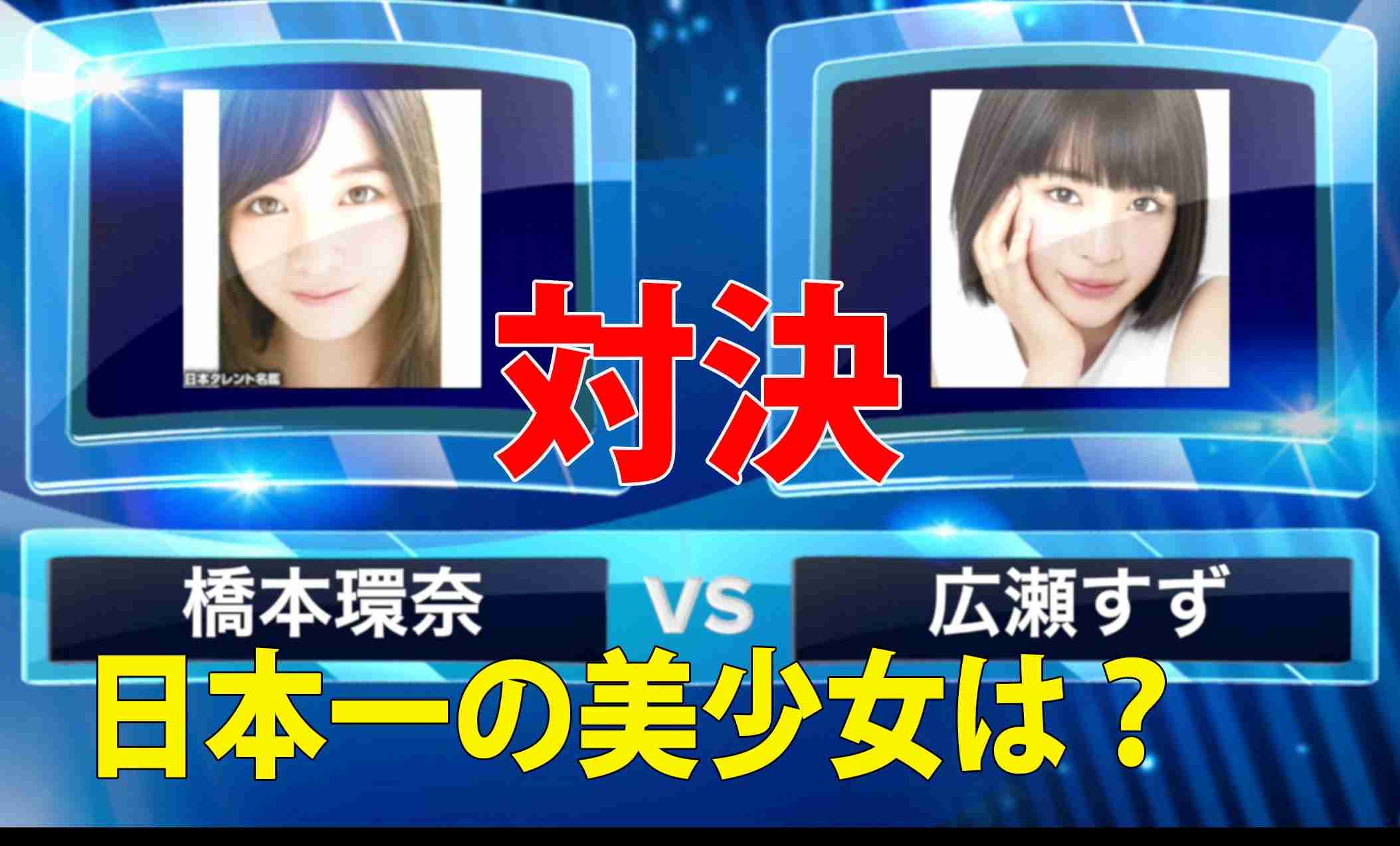 橋本環奈 vs 広瀬すず 日本一の美少女対決！ - YouTube