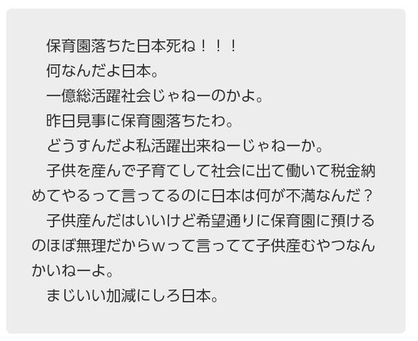 「保育園落ちた日本死ね！」問題で、国会のヤジ「誰が書いたんだよ」→Twitterで「#保育園落ちたの私だ」が大流行