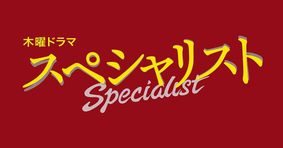 スペシャリスト達の好きなものQ&A｜スペシャリスト｜テレビ朝日