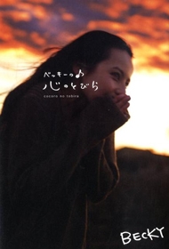 もう一度言う、ベッキーだけが叩かれるのはおかしい！ 不倫や犯罪、パワハラをしても大手芸能事務所なら報道されないのに - BIGLOBEニュース