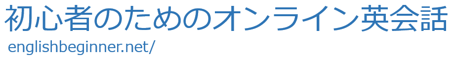 初心者のためのオンライン英会話