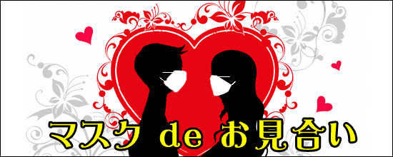 ビジュアルに自信がない女子必見！ マスクで顔を隠す「マスク de お見合い」開催