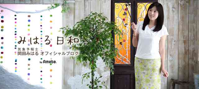 新しい春がやってきますね｜気象予報士・岡田みはるオフィシャルブログ「みはる日和」Powered by Ameba