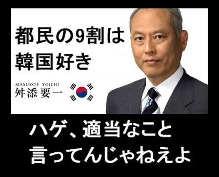 舛添知事「なんでもかんでも保育園のニーズ。都有地を国際親善に使うことが問題なのか」韓国人学校に都有地貸与「撤回しない」