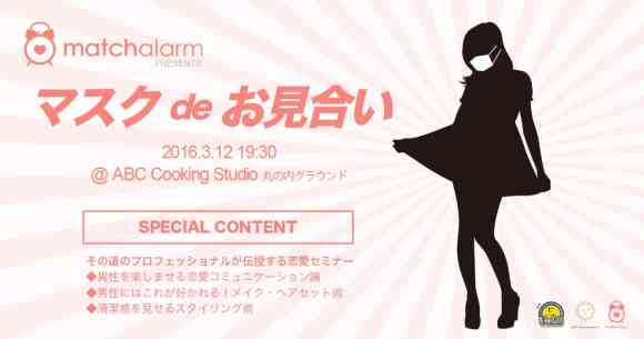 ビジュアルに自信がない女子必見！ マスクで顔を隠す「マスク de お見合い」開催