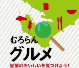 味の大王 室蘭本店｜むろらんグルメ