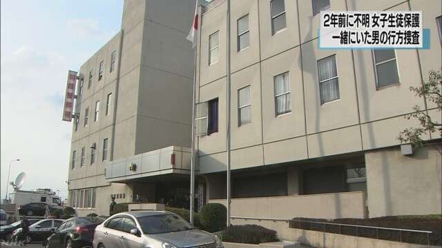 ２年前に行方不明 女子生徒を保護 ２３歳男の行方捜査 | NHKニュース