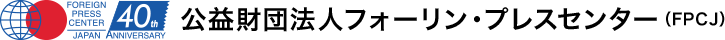 公益財団法人フォーリン・プレスセンター（FPCJ）