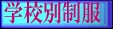 中京女子高校