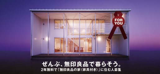 無印良品で家具などを揃えた方！