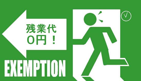 サービス残業のある会社にいる人