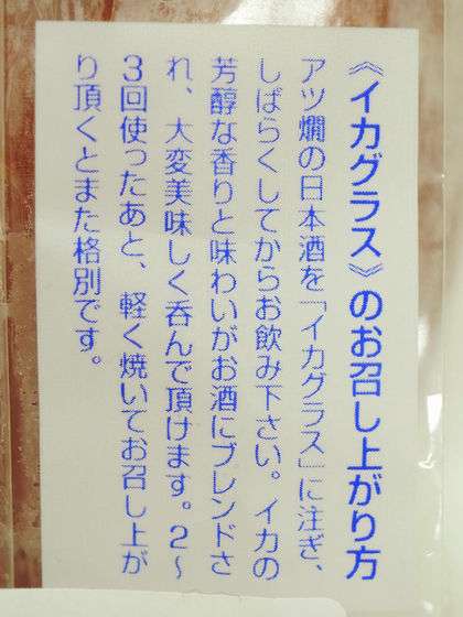 いかの干物にアツアツの酒を入れて飲んだ後に食べてしまう「イカグラス」