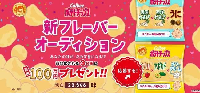 46万件から選ばれたポテトチップ新フレーバー3種類が登場