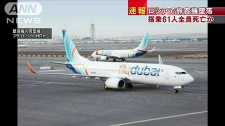 ロシアでドバイ発の旅客機墜落　搭乗61人全員死亡か(テレビ朝日系（ANN）) - Yahoo!ニュース
