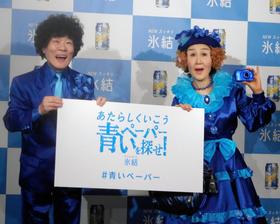 林家ペー&パー子夫妻が青衣装「新鮮でびっくり」