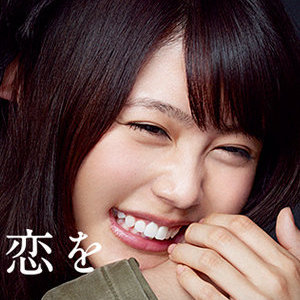 有村架純、『いつ恋』月9ワースト更新は死活問題!?　「連ドラ主演干される」最悪の未来予想図｜サイゾーウーマン
