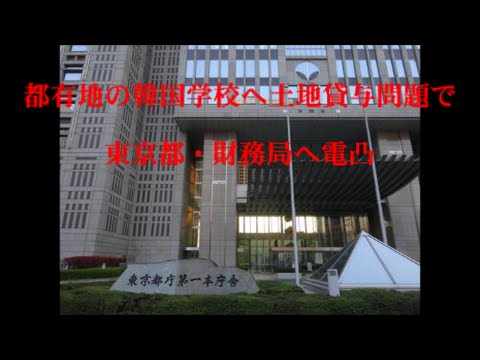 都有地の韓国学校へ土地貸与問題で、東京都・財務局に電凸 - YouTube