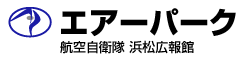 エアーパーク // 航空自衛隊浜松広報館