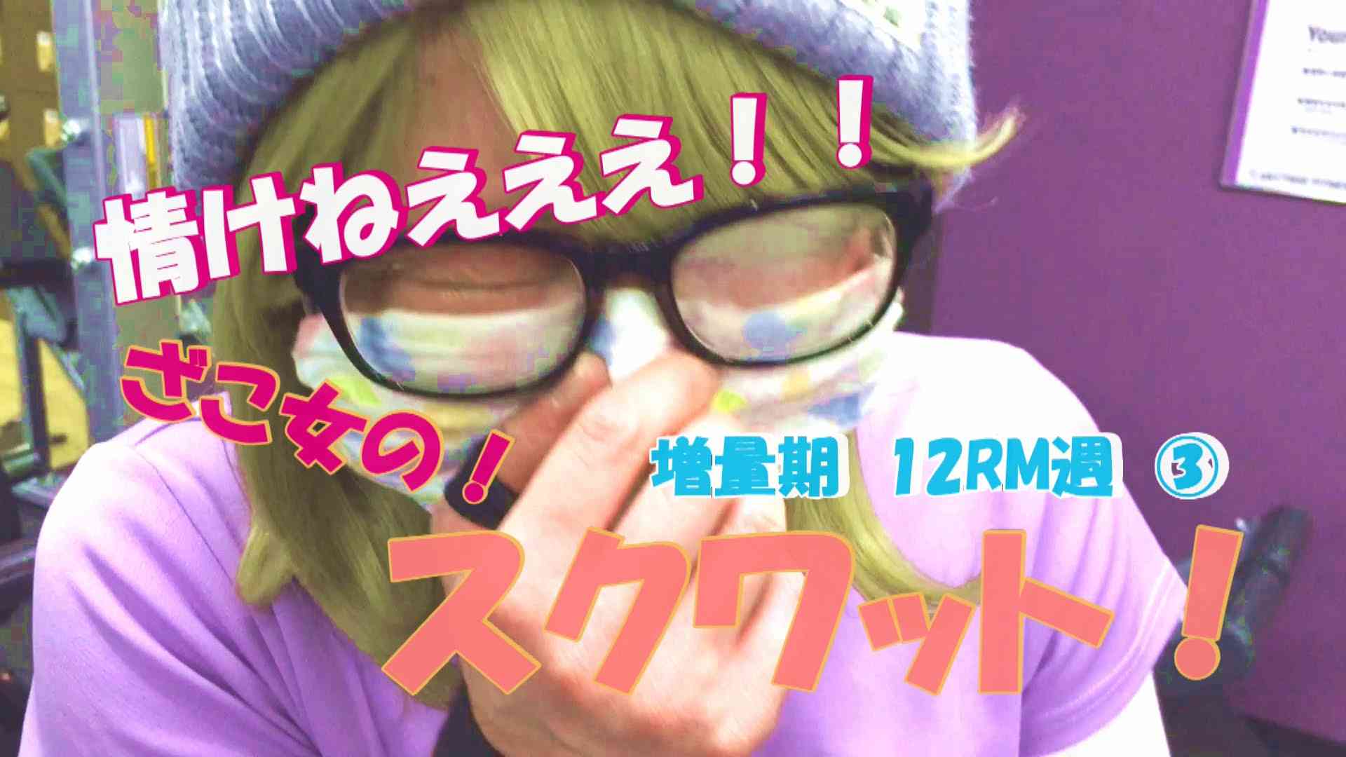 【筋トレ】鼻水でてるぞ！スクワットでぺーこに異変？？　増量期　12RM週　③ - YouTube