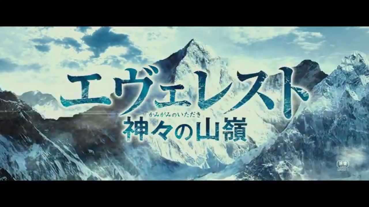 「エヴェレスト 神々の山嶺」予告編 - YouTube