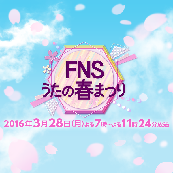FNSうたの春まつり - フジテレビ