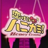 平成生まれはもう知らない？『恋するハニカミ！』カップルまとめ。 - NAVER まとめ