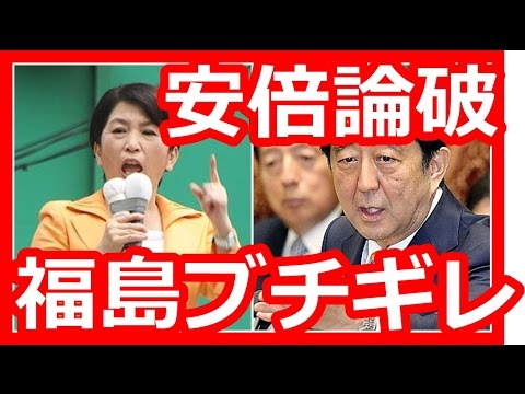 国会で安倍首相に喧嘩を売る福島みずほ(社民）！安倍総理の完全論破されブーメラン直撃で面白い - YouTube