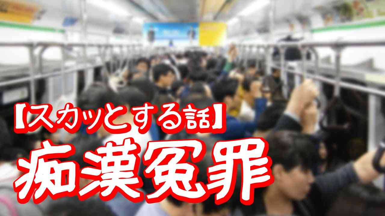 スカッとする話】痴漢冤罪 - YouTube