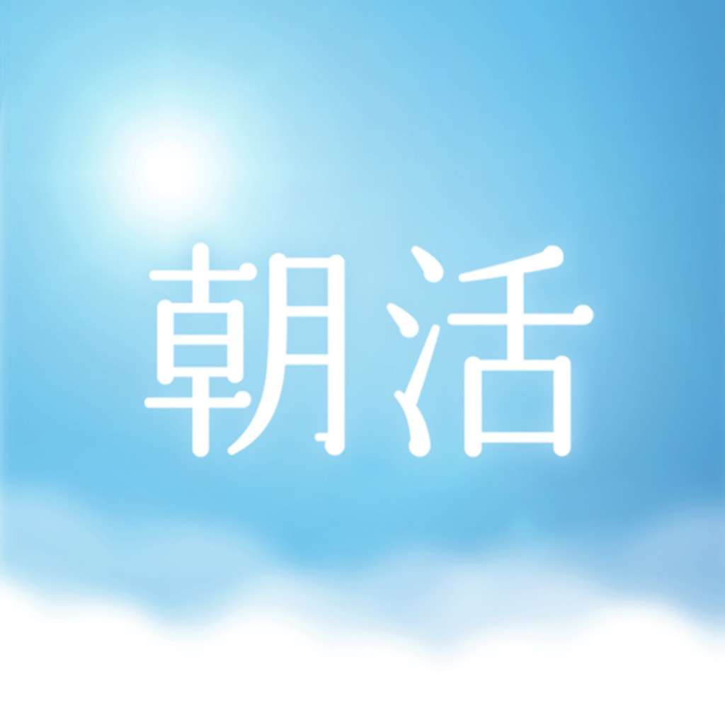 朝活しているひと！！