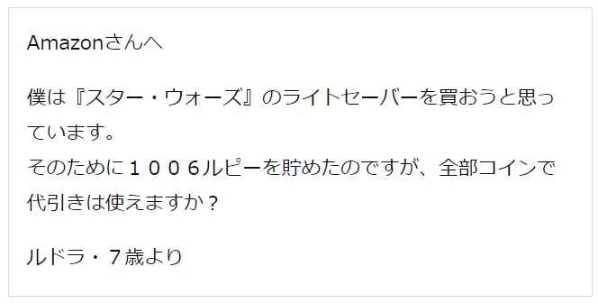 「貯めたコインでライトセーバー買えますか?」とAmazonに手紙を出したら…