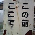 何だか怖い看板や標識