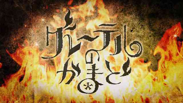 南極観測隊のソフトクリーム| レシピ | NHK「グレーテルのかまど」