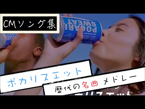 ポカリスエット CMソング集
