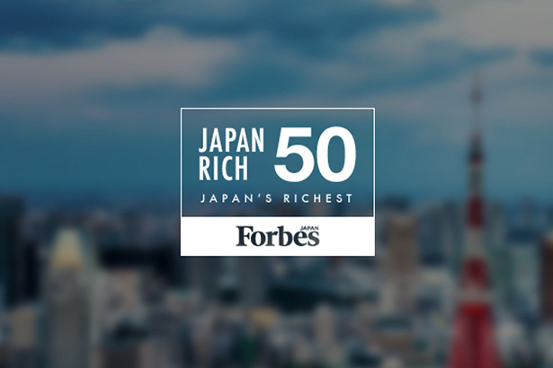 日本長者番付 by Forbes JAPAN（フォーブス ジャパン）