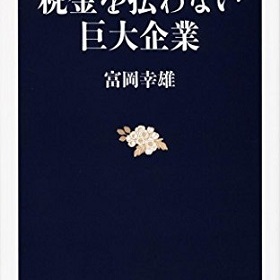 ソフトバンクの税負担は利益の0.006％！ 大企業は法人税を払ってなかった｜LITERA／リテラ　本と雑誌の知を再発見
