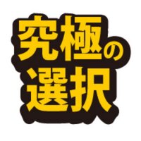 究極？の選択