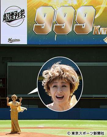 小林幸子　超始球式でバズーカぶっ放し「999キロ」