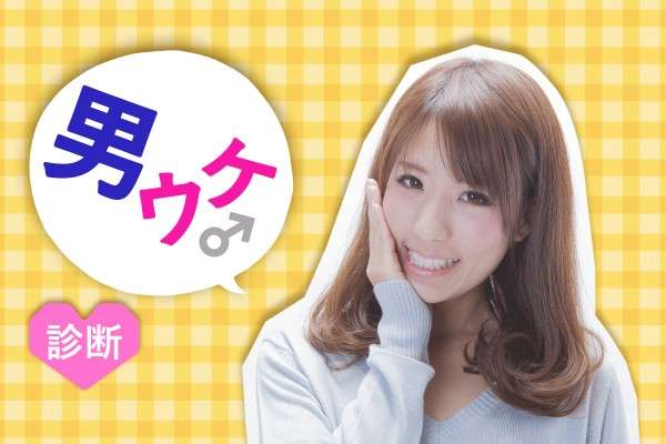 男ウケを狙ってモテるのって虚しくないですか？   