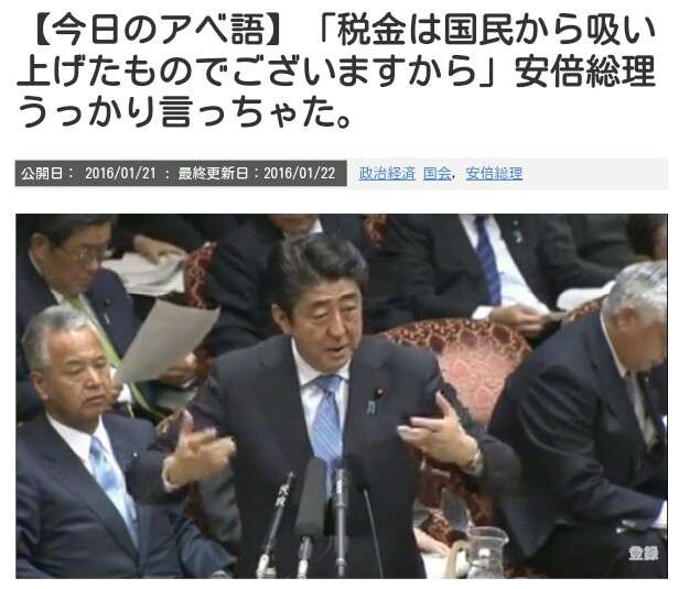 安倍首相「税金は国民から吸い上げるもの」。「吸い上げた」血税は自分たちの汁にするな。正当に使え。 - Everyone says I love you !
