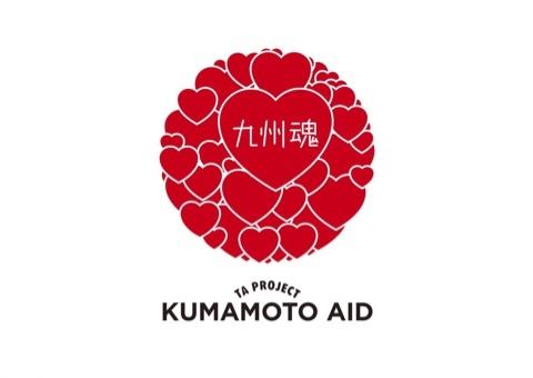 TAプロジェクト 九州魂 KUMAMOTO AID｜六本木一丁目クリニック(旧エイベックスクリニック） のぶ院長のブログ