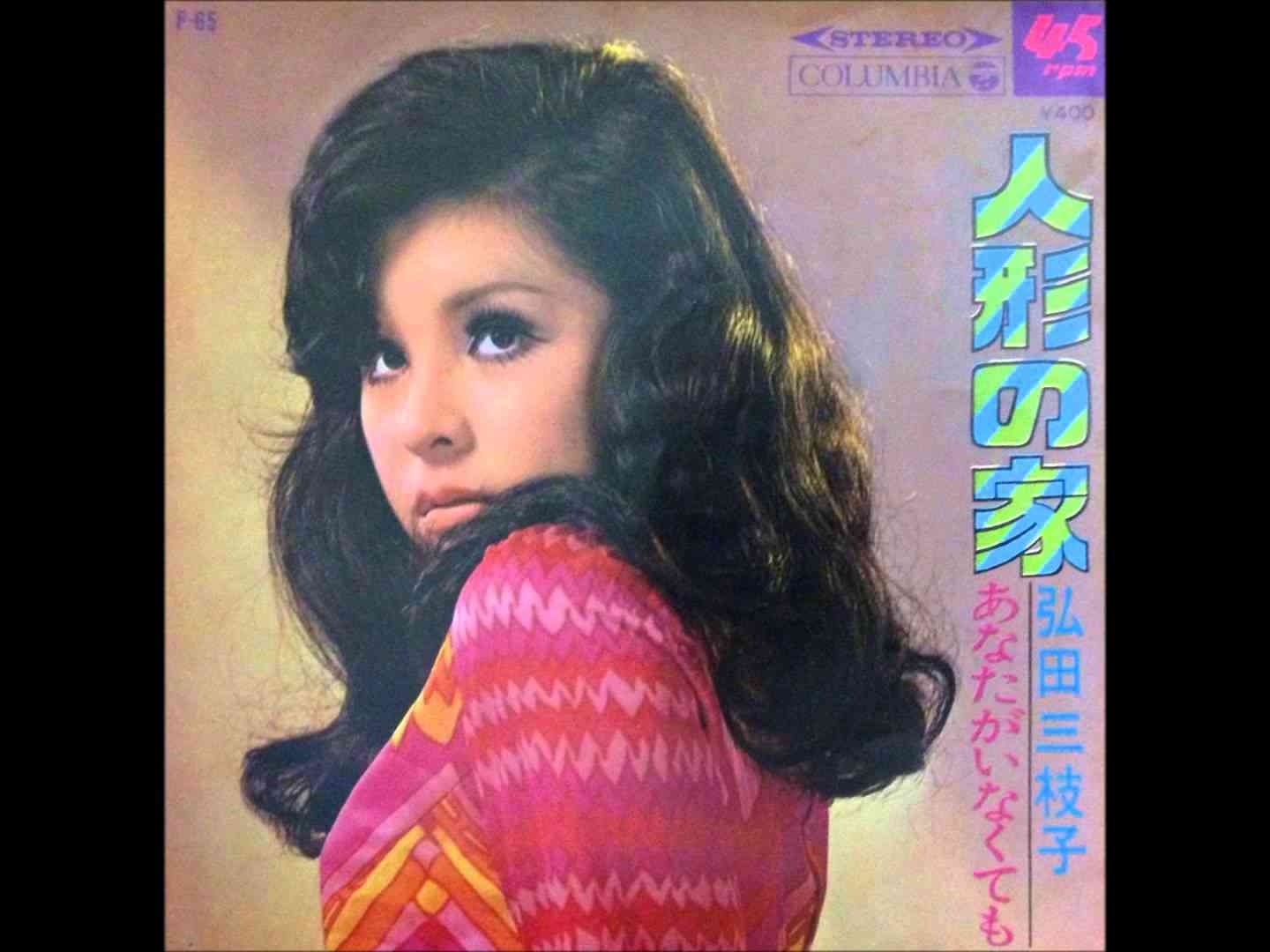 弘田三枝子(Hirota Mieko) - 人形の家 - YouTube