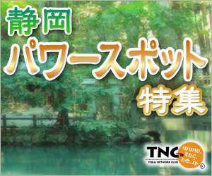 静岡パワースポット特集｜TNC