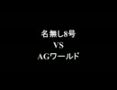架空請求 名無し8号 VS AGワールド ‐ ニコニコ動画:GINZA
